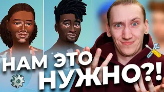 А НАМ ЭТО НУЖНО? - Бесплатное ОБНОВЛЕНИЕ Симс 4