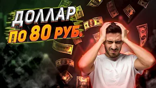 Доллар по 80 рублей. Чего ожидать на рынке в 2023? Что будет с ценами на нефть?