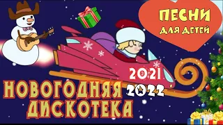 НОВОГОДНЯЯ ДИСКОТЕКА🎄 Мультфильм про Новый Год ⛄ Новогодняя Детская планета 🎉 Веселая песенка