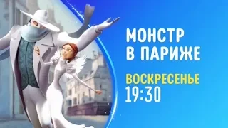 Un monstre à Paris (Монстр в Париже) - Disney Channel Russia - Promo (June 2020)