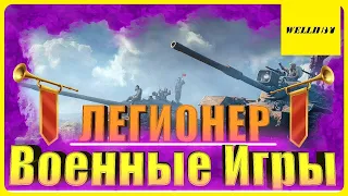 🛑Военные Игры | ★★★Легионер★★★ #71🛑