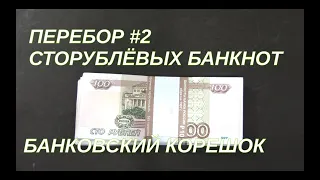 Перебор сторублевых банкнот #2