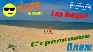 Стрелковое 2020 Арабатская стрелка Азовское Море Медузы Пляж почти Крым Купаемся