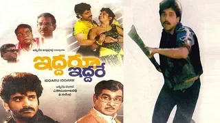 Iddaru Iddare | Telugu Full Movie | Akkineni Nageswara Rao | Nagarjuna | Ramya Krishna | Vijaya