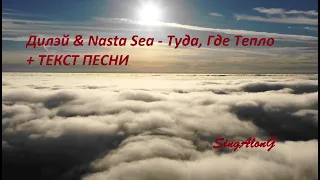 Дилэй & Nasta Sea - Туда, Где Тепло I ТЕКСТ ПЕСНИ  I  I