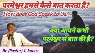 परमेश्वर हमसे कैसे बात करता है ? How dose God Speak to Us ? (by Brother James)