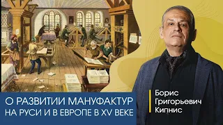 Об уровне производства на Руси и в Европе в XV веке. Рассказывает Борис Кипнис.