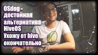 🐶OSdog - достойная альтернатива HiveOS | Операционки для майнинга