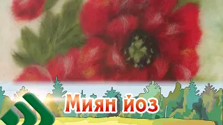 Миян йоз. Картины из шерсти. 27.04.2024