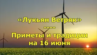 Народный праздник «Лукьян Ветряк». Приметы и традиции на 16 июня.