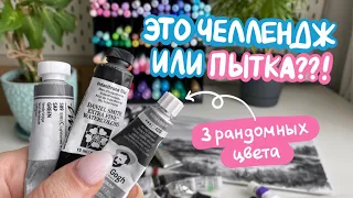 3 ЦВЕТА ЧЕЛЛЕНДЖ | рисую акварелью и страдаю