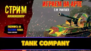 ⚡4.2.23 🔴 Стрим на АРТЕ 🔴 КАЧАЕМ G.W.Panther 🔴 Tank Company 🔴 #tankcompany