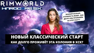 RIMWORLD HSK 1.2 - НОВЫЙ КЛАССИЧЕСКИЙ СТАРТ / КАК ДОЛГО ПРОЖИВЁТ НОВАЯ КОЛОНИЯ?  #1