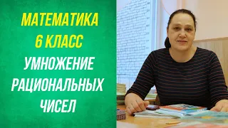 Умножение рациональных чисел . 6 класс