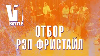 Мощный отбор 16 из 60 | Рэп Фристайл Баттл | V1 Battle 21.01.2022