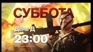 "День Д" в субботу в 23:00 на РЕН ТВ