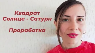 Квадрат Сатурн - Солнце. Проработка