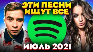 ЭТИ ПЕСНИ ИЩУТ ВСЕ  /ТОП 100 ПЕСЕН SPOTIFY ИЮЛЬ 2021 МУЗЫКАЛЬНЫЕ НОВИНКИ