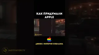 Как придумали APPLE|МОТИВАЦИЯ