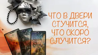 Что в двери стучится, что скоро случится? Расклад таро онлайн