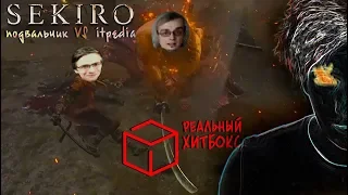 Уютный Подвальчик ПРОТИВ Itpedia : БИТВА за SEKIRO