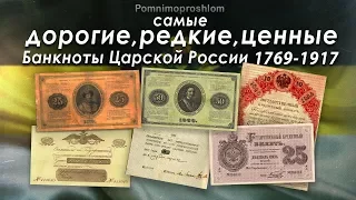 САМЫЕ ДОРОГИЕ, РЕДКИЕ И ЦЕННЫЕ БАНКНОТЫ ЦАРСКОЙ РОССИИ 1769-1917!