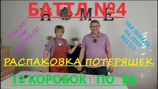 Битва распаковок: 12 коробок по $6, муж против жены. Кто выиграл?