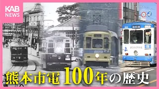 熊本市電100年 これまでの軌跡と次の100年への課題