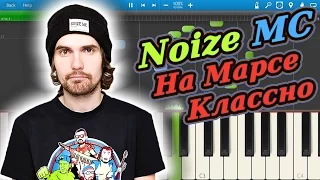 Noize MC - На Марсе Классно (на пианино Synthesia)