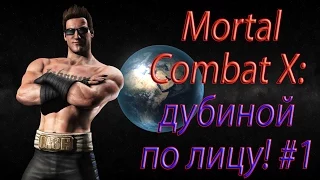 Mortal Combat X: дубиной по лицу! #1