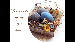 DIY Декор для дома своими руками/ Easter decoration. Mixed media step-by-step tutorial.