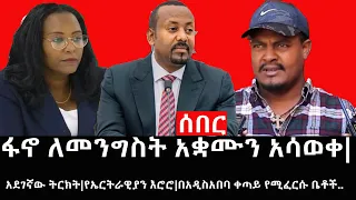 Ethiopia: ሰበር ዜና-የኢትዮታይምስ የዕለቱ ዜና|ፋኖ ለመንግስት አቋሙን አሳወቀ|አደገኛው ትርክት|የኤርትራዊያን እሮሮ|በአዲስአበባ ቀጣይየሚፈርሱ ቤቶች..