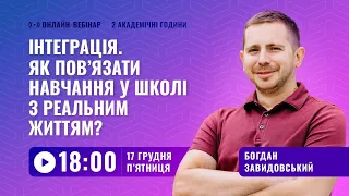 [Вебінар] Інтеграція. Як пов’язати навчання з реальним життям?