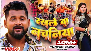 #Tuntun Yadav | रखले बा नचनिया | #Neha Raj | #Rakhle Ba Nachaniya | Bhojpuri Songs 2023