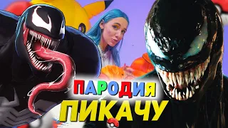 Песня Клип про ВЕНОМА Mia Boyka & Егор Шип - ПИКАЧУ / ПАРОДИЯ / VENOM