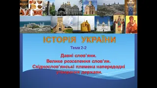 Лекція 2-2. Давні слов'яни. Велике розселення слов'ян. Напередодні утворення держави.