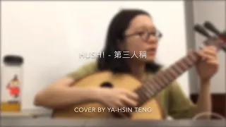 HUSH - 第三人稱(COVER BY YA-HSIN TENG) 中阮cover