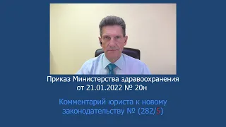 Приказ Минздрава России №20н от 21 января 2022 года