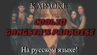 Coolio - Gangsta's Paradise (karaoke НА РУССКОМ ЯЗЫКЕ)
