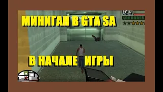 Миниган в GTA San Andreas в самом начале игры (не со стройки)