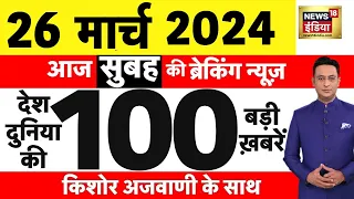 Today Breaking News: 26 मार्च 2024 के मुख्य समाचार | PMLA Court Verdict |  Arrested Arvind Kejriwal