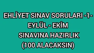 EHLİYET SINAV SORULARI 2022 -1- EHLİYET EYLÜL EKİM SINAV SORULARI #ehliyetçıkmışsorular #ehliyet