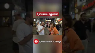 Понимают ли турки на казахском?