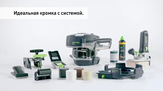 Кромкооблицовочная машина KA65 Festool