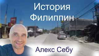 Алекс Себу - История Филиппин