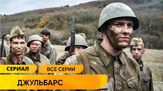 КЛАССНЫЙ ВОЕННЫЙ БЕСТСЕЛЛЕР НА РЕАЛЬНЫХ СОБЫТИЯХ! Джульбарс. Все Серии Подряд!