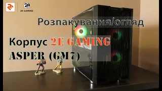 Розпакування/огляд Корпуса 2E Gaming Asper (GM7) з Rozetka.ua