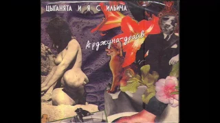 Tsyganyata i Ya s Ilyicha - Арджуна-драйв / Arjuna-Drive (Full Album, Russia, USSR, 1990)