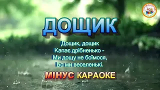 ДОЩИК (МІНУС КАРАОКЕ)