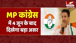 Loksabha चुनाव के नतीजों के बाद MP Congress में बदलाव को लेकर Umang Singhar ने दिए बड़े संकेत